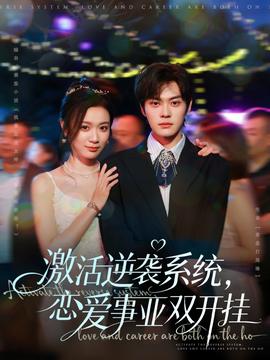 激活逆袭系统，恋爱事业双开挂 全集(大结局)