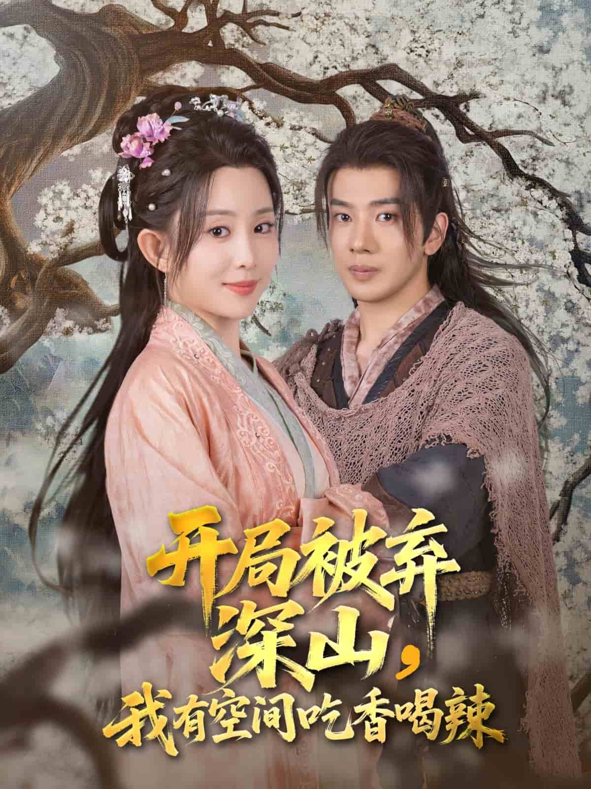 开局被弃深山我有空间吃香喝辣 第1集