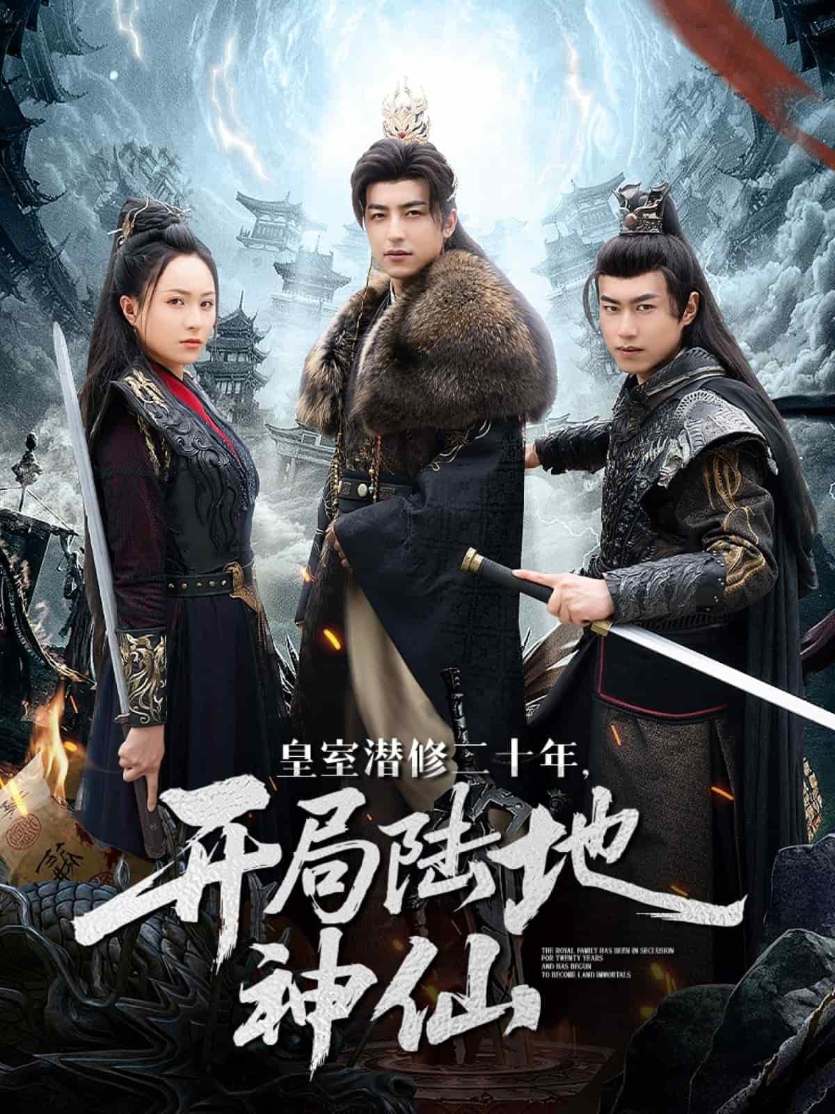 皇室潜修二十年开局陆地神仙 第77集