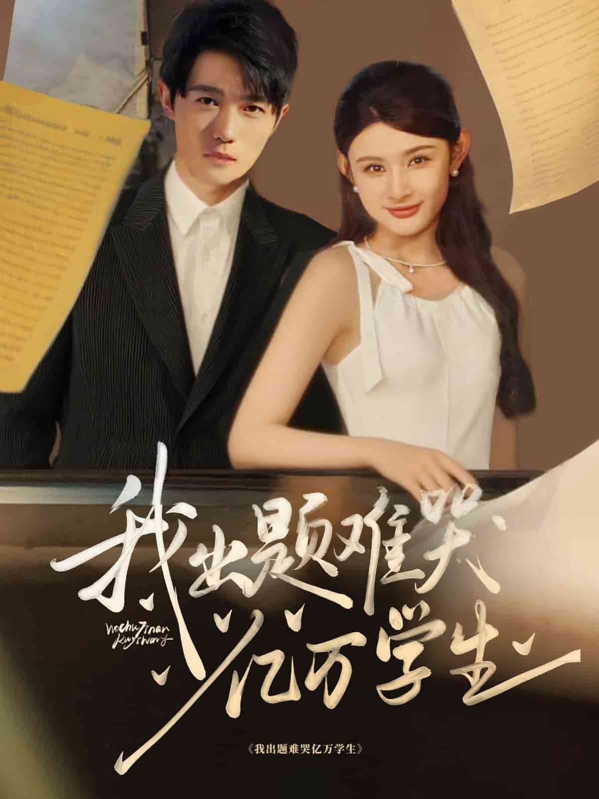 我出题难哭亿万学生 第10集