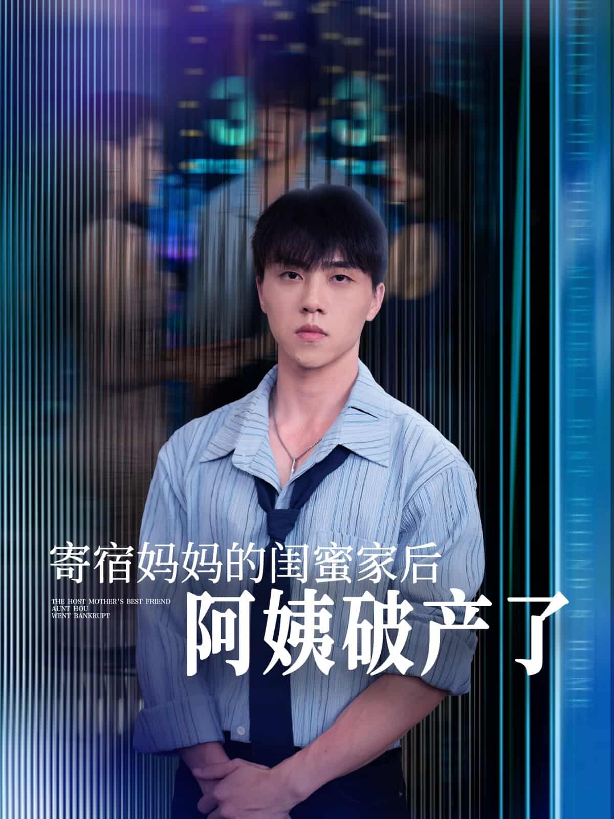 寄宿妈妈的闺蜜家后阿姨破产了 第1集