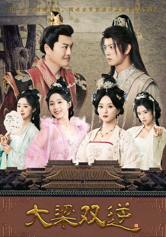 大梁双逆 第1集