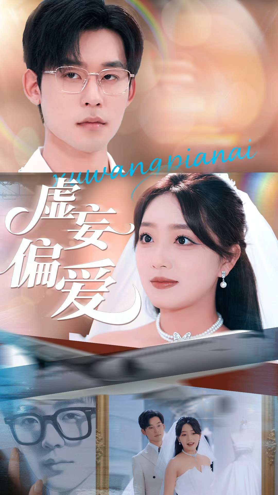 虚妄偏爱 第3集