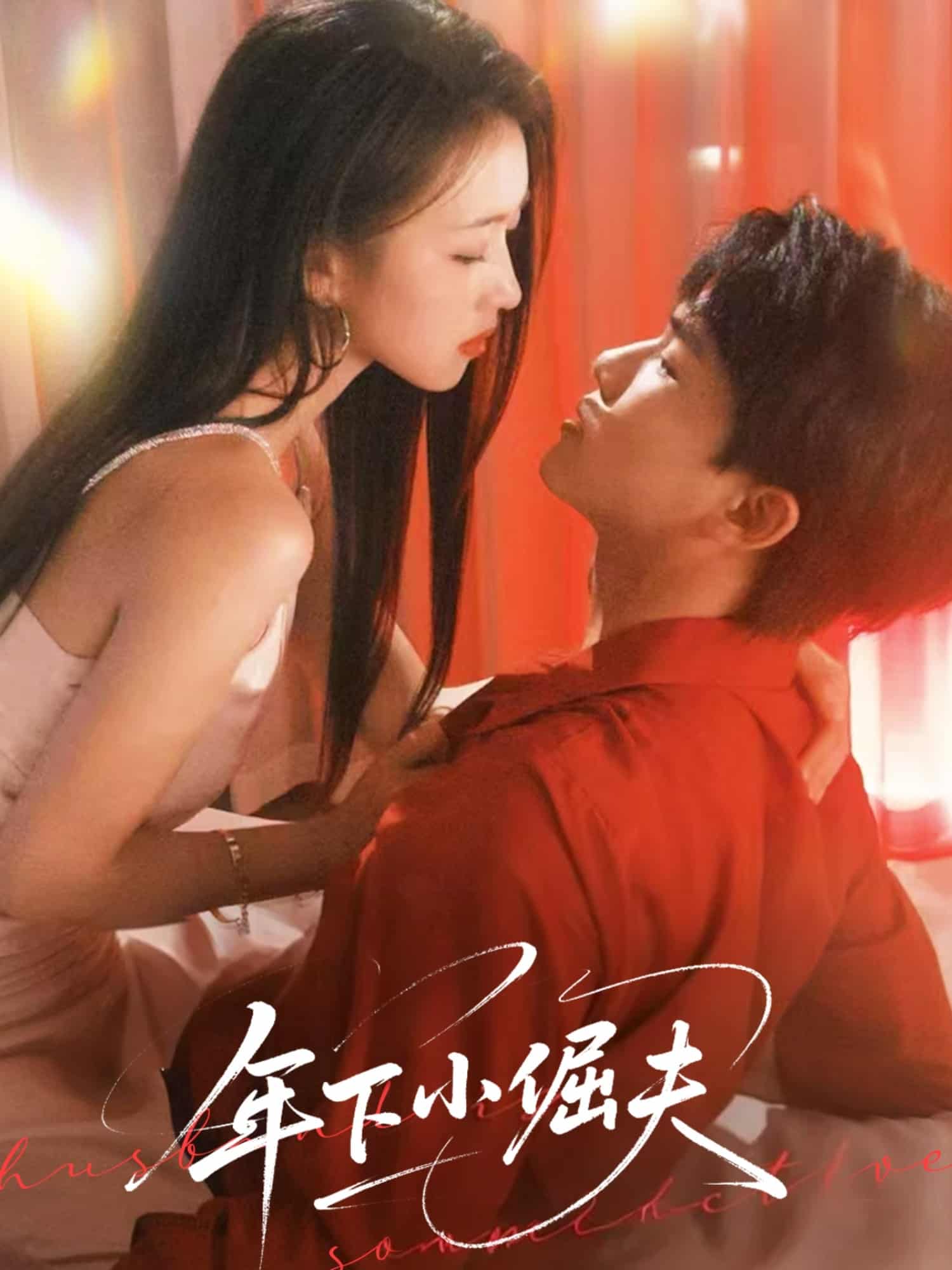 年下小倔夫 第1集