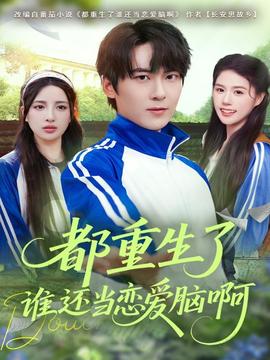 都重生了谁还当恋爱脑啊 全集(大结局)