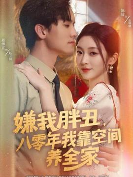 嫌我胖丑，八零年我靠空间养全家 全集(大结局)