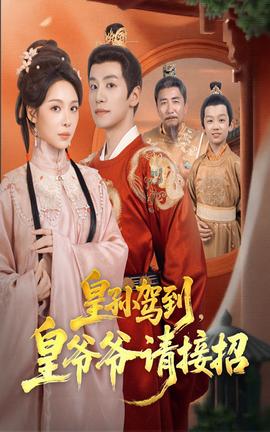 皇孙驾到皇爷爷请接招 全集(大结局)