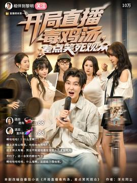 开局直播毒鸡汤差点笑死观众 全集(大结局)