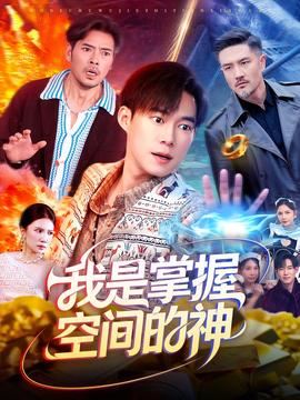 我是掌握空间的神 全集(大结局)