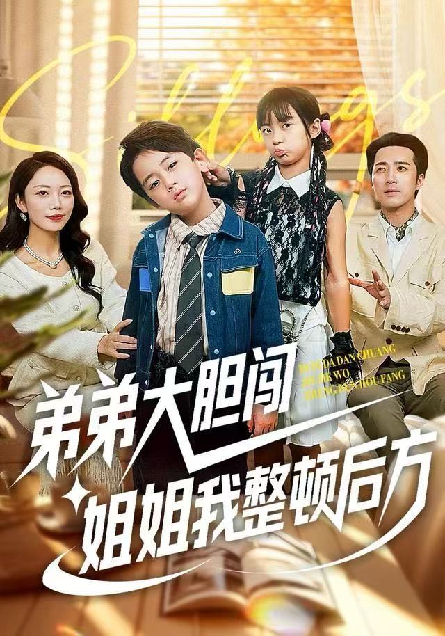 弟弟大胆闯，姐姐我整顿后方 第01集