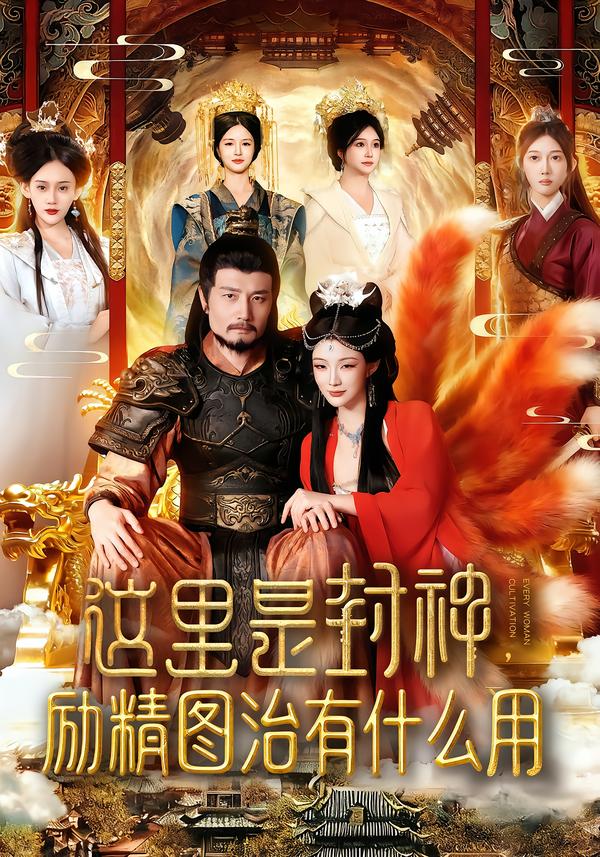 这里是封神励精图治有什么用 第01集