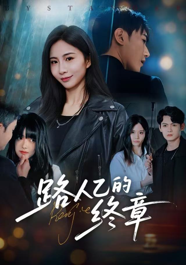 路人乙的终章 第02集