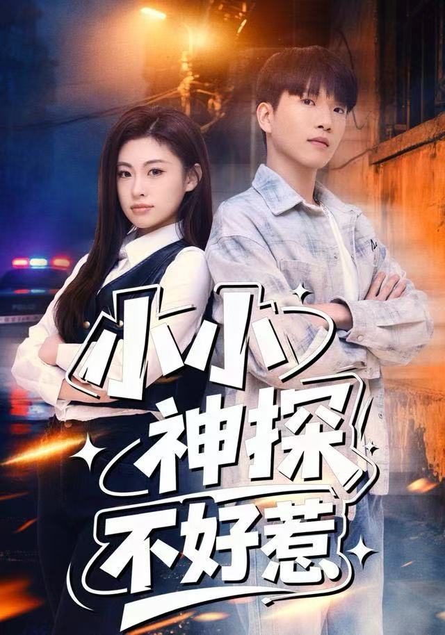 小小神探不好惹 第01集