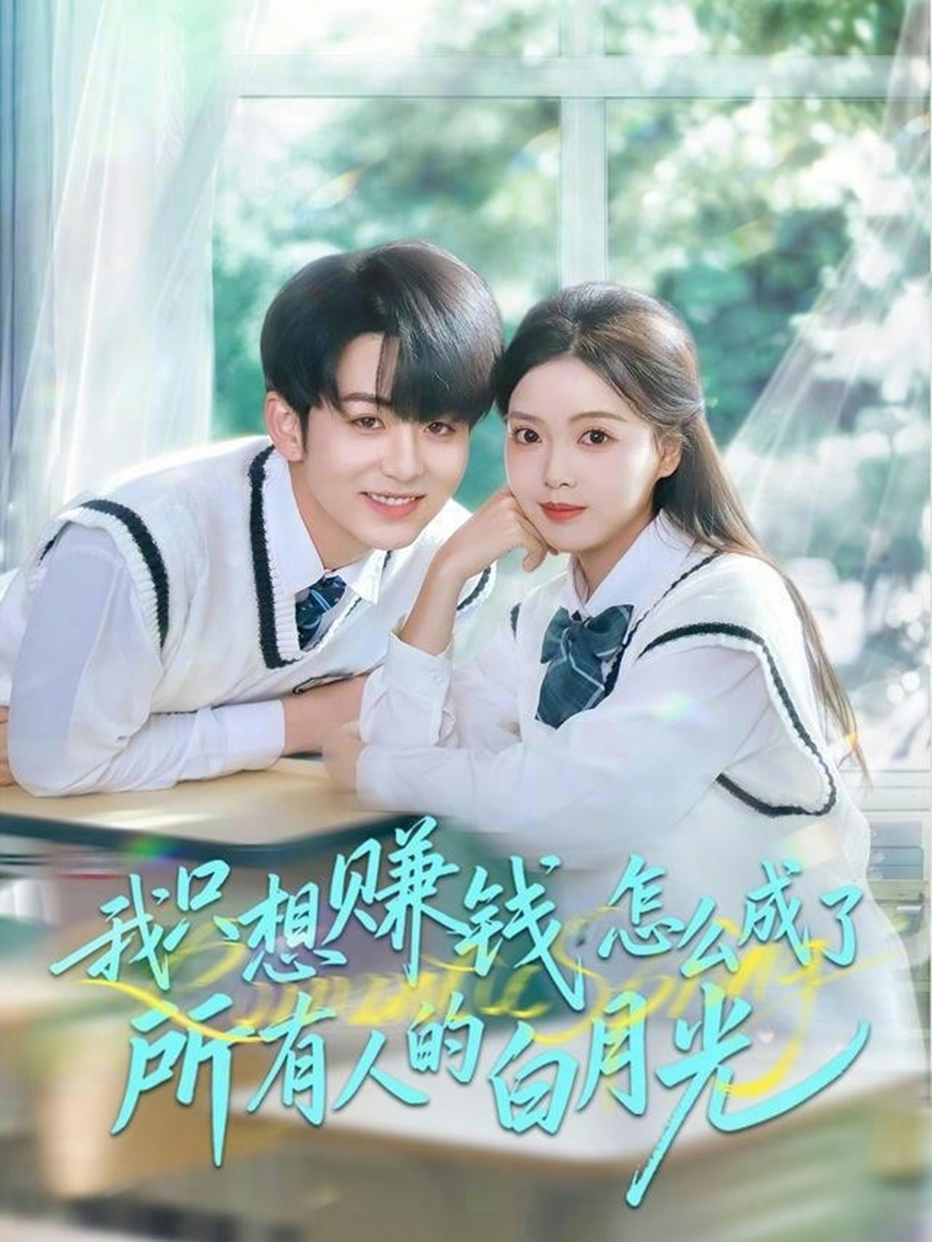 我只想赚钱怎么成了所有人的白月光 第01集