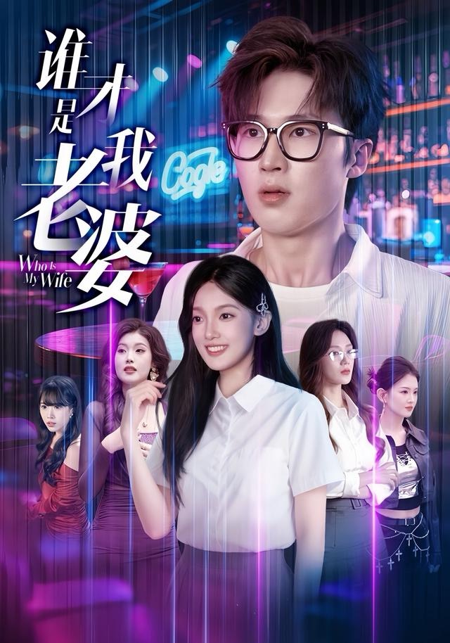 谁才是我老婆 第72集