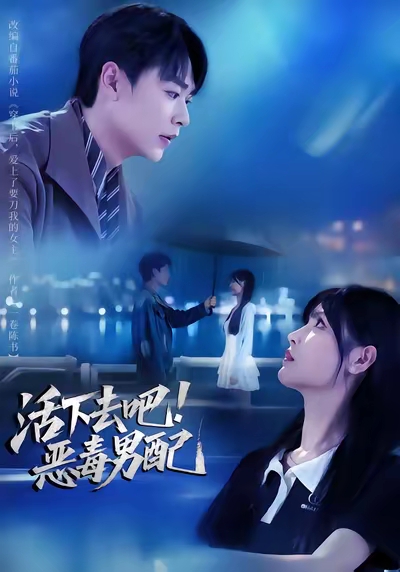 活下去吧恶毒男配 第05集