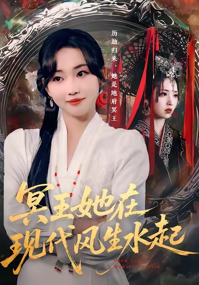 冥王她在现代风生水起 第01集
