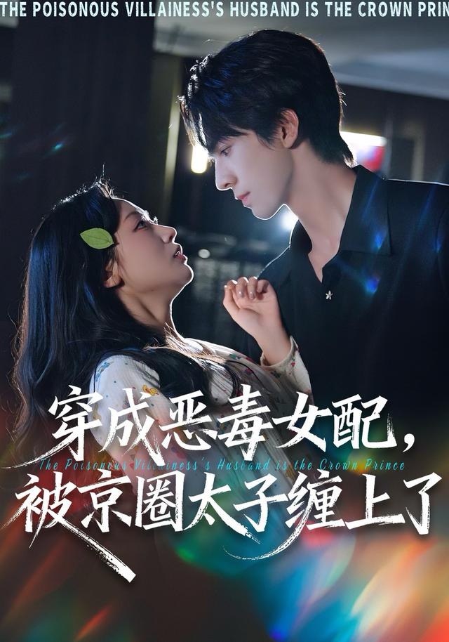穿成恶毒女配被京圈太子缠上了 第01集