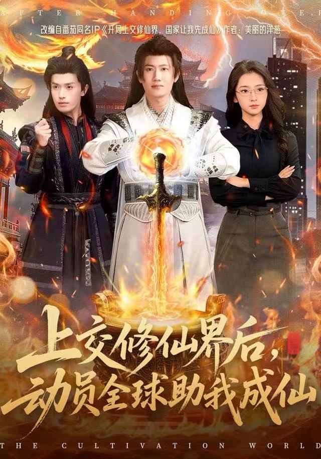 上交修仙界后，动员全球助我成仙 第01集