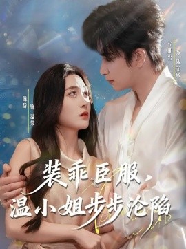 装乖臣服，温小姐步步沦陷 第01集