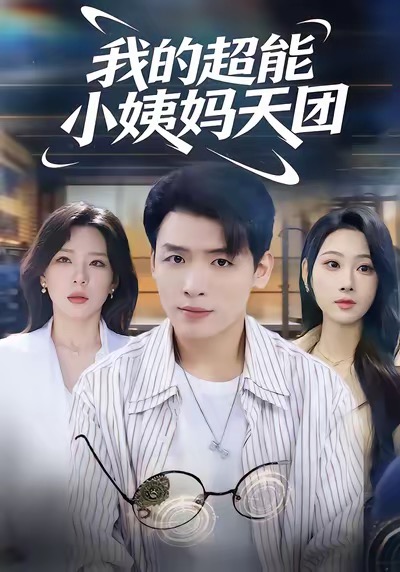 我的超能小姨妈天团 第54集