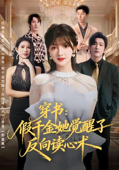 穿书：假千金她觉醒了反向读心术 全集(大结局)