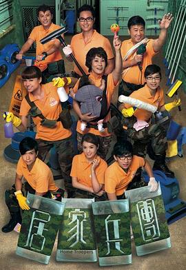 居家兵团国语 第8集