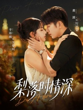 梨落时情深 第04集