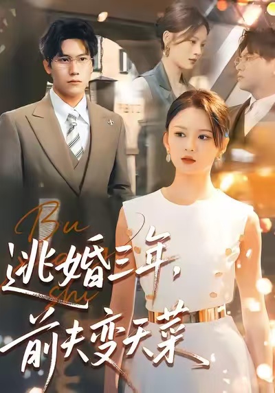 逃婚三年，前夫变天菜 全集(大结局)