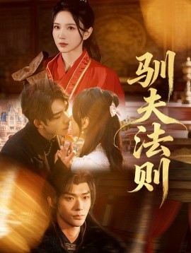 驯夫法则(全集)