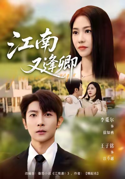 江南又逢卿 第01集