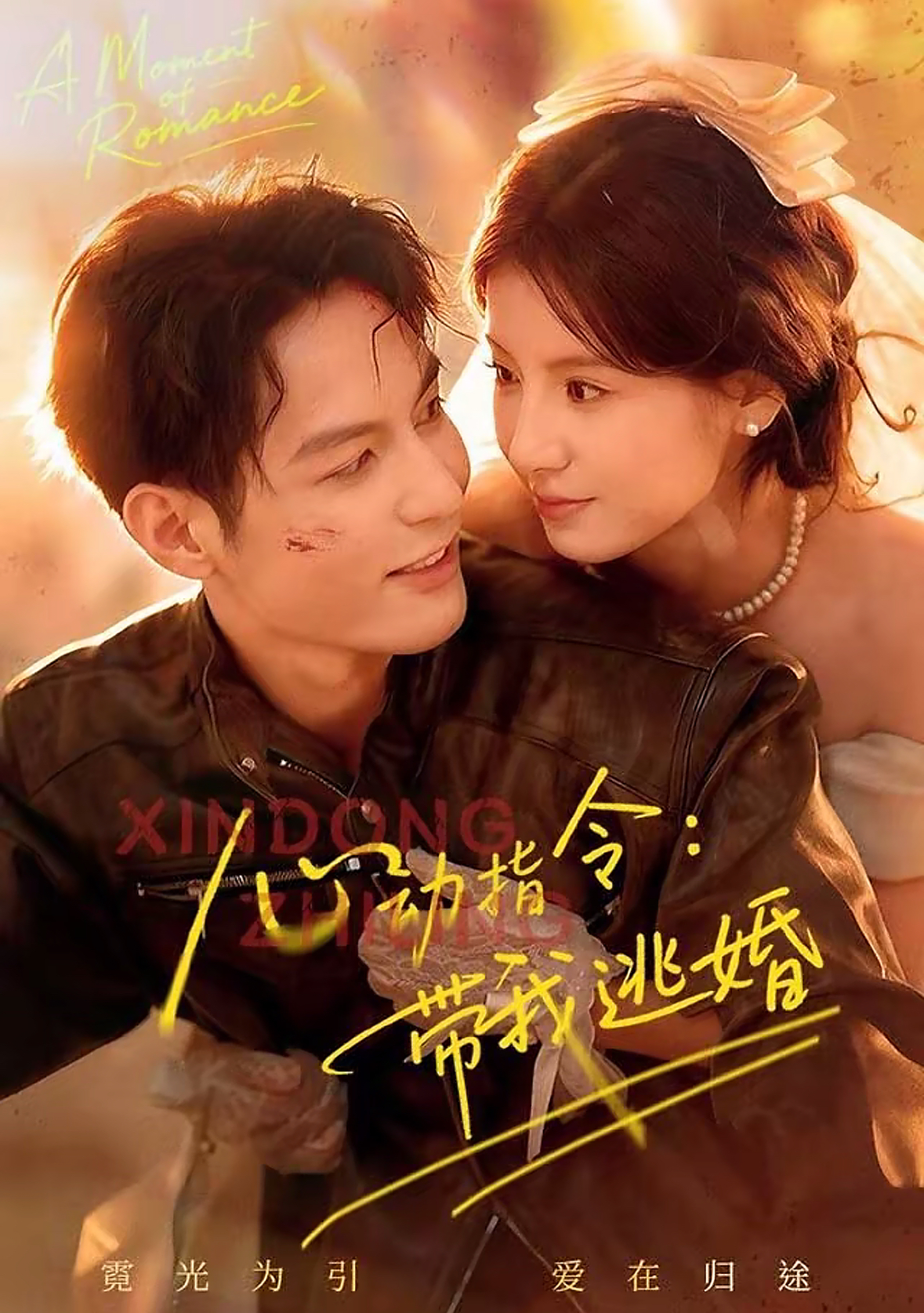 心动指令：带我逃婚 全集(大结局)