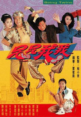 兄兄我我粤语 第2集