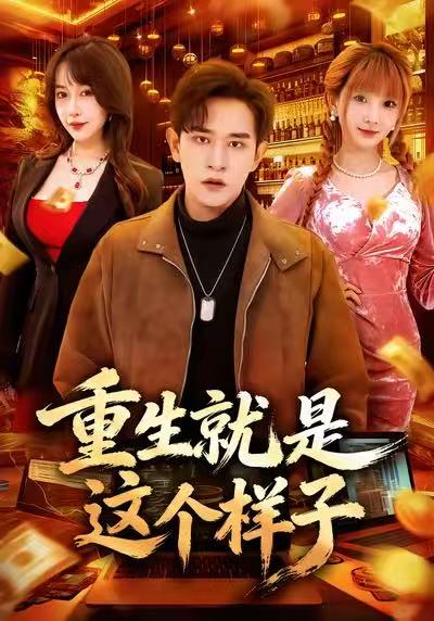 重生就是这个样子 第03集