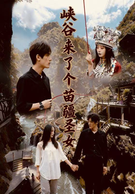 峡谷来了个苗疆圣女 全集(大结局)