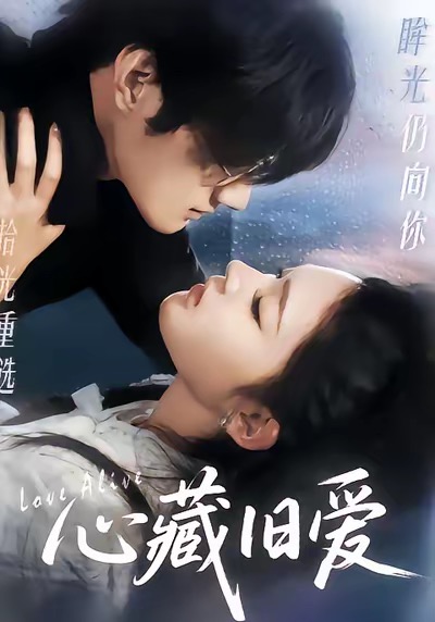 心藏旧爱 第02集