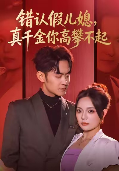 错认假儿媳，真千金你高攀不起 全集(大结局)