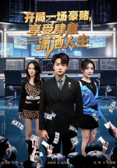 开局豪赌，享受肆意潇洒人生 第03集