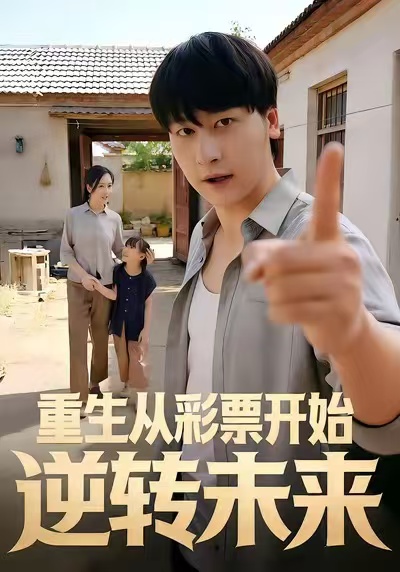 重生从彩票开始逆转未来 全集(大结局)