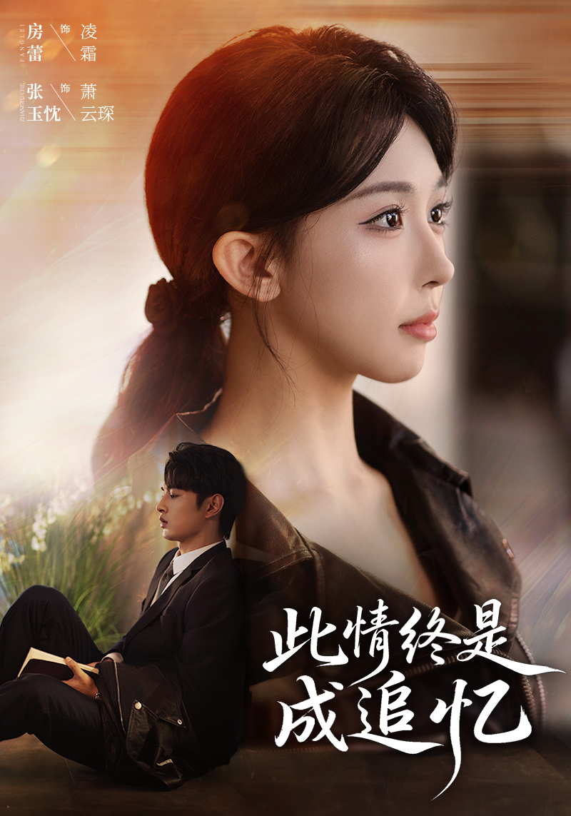 此情终是成追忆 全集(大结局)