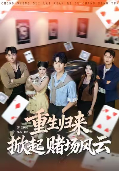 重生归来掀起赌场风云 第79集