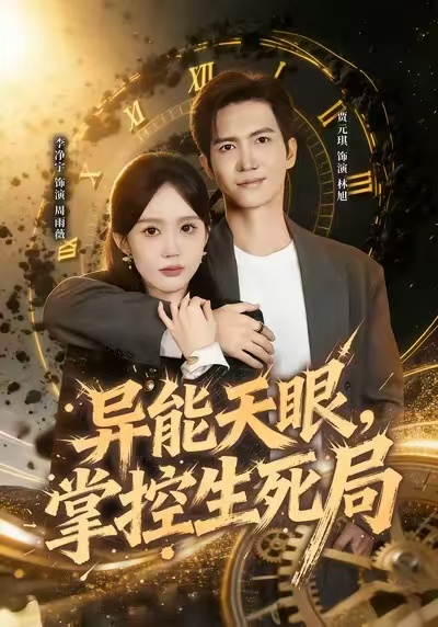 异能天眼，掌控生死局 第28集