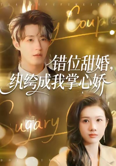 错位甜婚，纨绔成我掌心娇 第02集