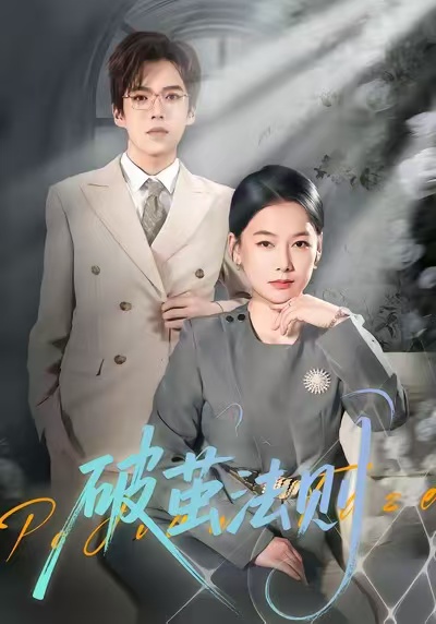 破茧法则 第01集