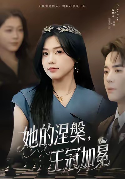 她的涅槃王冠加冕 全集(大结局)