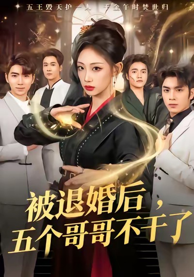 被退婚后，五个哥哥不干了 第02集