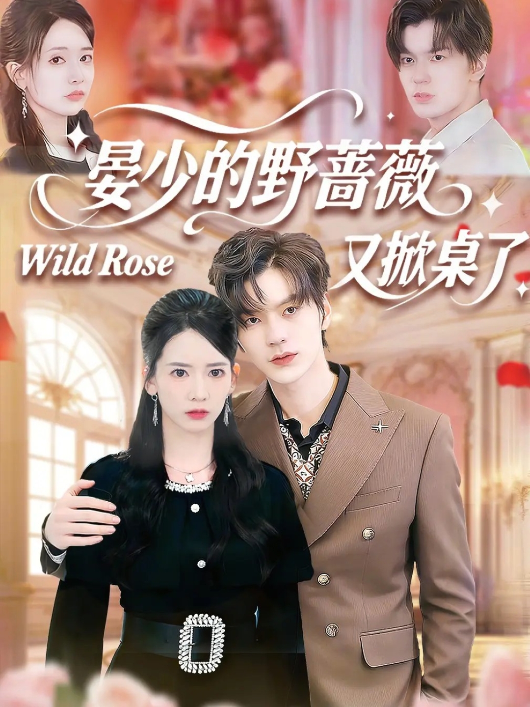 晏少的野蔷薇又掀桌了 全集(大结局)