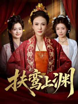 扶鸾上渊 全集(大结局)