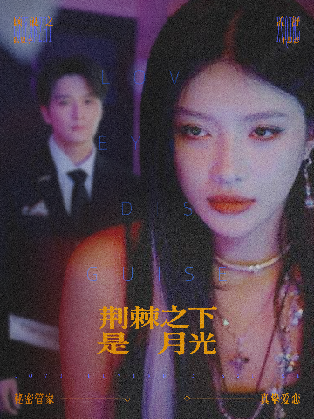 荆棘之下是月光 第03集