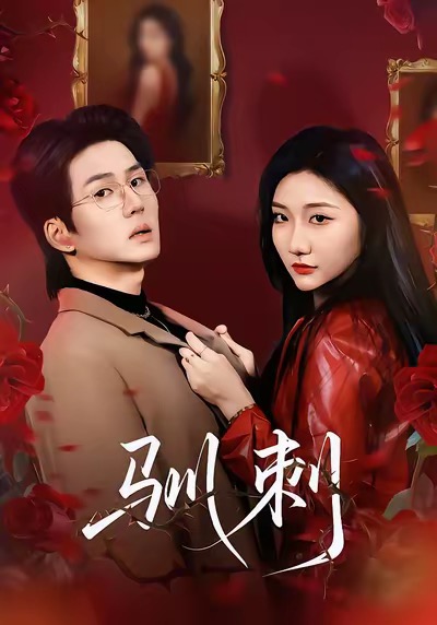 驯刺 全集(大结局)